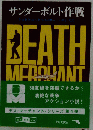 デス・マーチャント／サンダーボルト作戦 (創元推理文庫)
