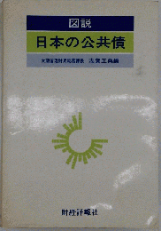 図説日本の公共債