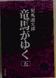 竜馬がゆく　5
