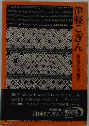 津軽こぎん
