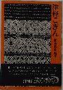 津軽こぎん(横島直道/編著) / 古本、中古本、古書籍の通販は