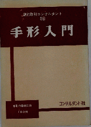 手形入門