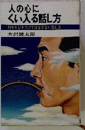 人の心にくい入る話し方 相手をひきつけてはなさない話し方