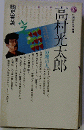 講談社現代新書　601　高村光太郎