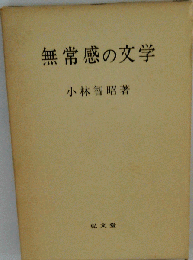 無常感の文学