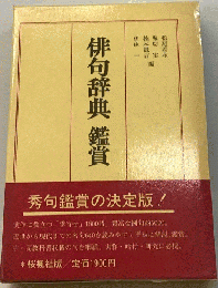 俳句辞典鑑賞