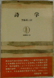 詩学