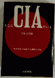 そこにCIAがいる