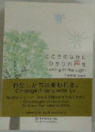 こころのなかにひかりの声を