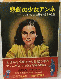 悲劇の少女アンネ