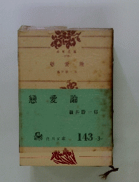 戀愛論　