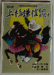 上杉謙信ものがたり