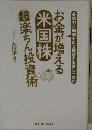 お金が増える 米国株超楽ちん投資術