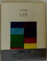 日本の詩「9」しごと