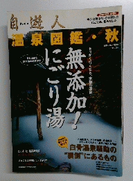自遊人　温泉図鑑・秋　