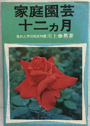 家庭園芸　十二カ月