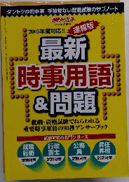 最新 時事用語 問題