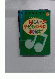 別冊幼児と保育5  楽しい子どものうた 楽譜集