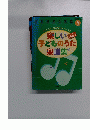 別冊幼児と保育5  楽しい子どものうた 楽譜集