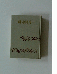 新・水滸傳 1
