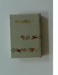新書太閤記(二)