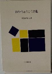 おの ちゅうこう詩集