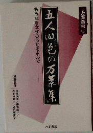 五人四色の万葉集 名もなき女性のうたをよんで (万葉叢書)