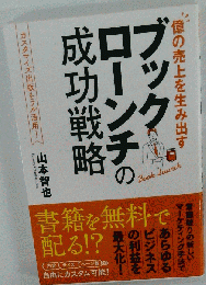 億の売上を生み出すブックローンチの成功戦略