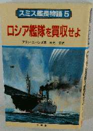 艦長物語5 ロシア艦隊を買収せよ
