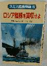 艦長物語5 ロシア艦隊を買収せよ