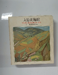 大原美術館   II 近代日本の洋画