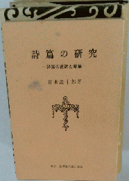 詩編の研究 詩編の直訳と略解
