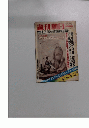 週刊朝日　1974.10-11