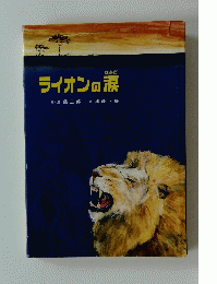 ライオンの涙　