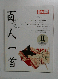 百人一首