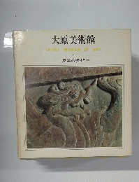 大原美術館　東洋の美術