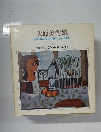 大原美術館　I　西洋の近代絵画と彫刻