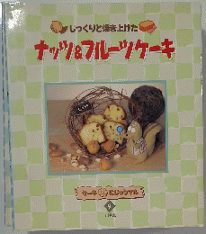 じっくりと焼き上げた ナッツ&フルーツケーキ　　ケーキにじゅうマル 9