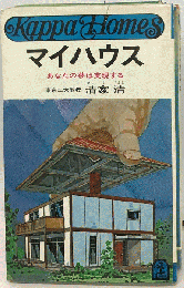 マイハウス　あなたの夢は実現する