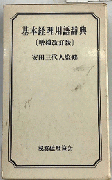 基本経理用語辞典　 [増補改訂版〕