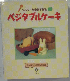 ヘルシーな素材で作る ベジタブルケーキ　ケーキにじゅうマル 　5