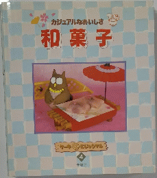 和菓子　