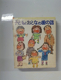 子どもとおとなの歯の話