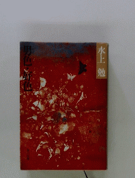 水上勉