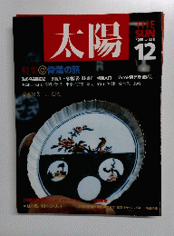 太陽　1988年12月号　