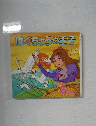 はくちょうの王子