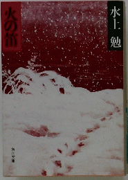 火の笛