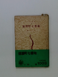 達磨町七番地