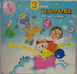 ことばとかずの教室