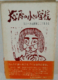 大平洋の小さな学校